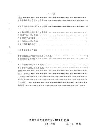 -图像去噪处理的研究及matlab仿真学士学位论文