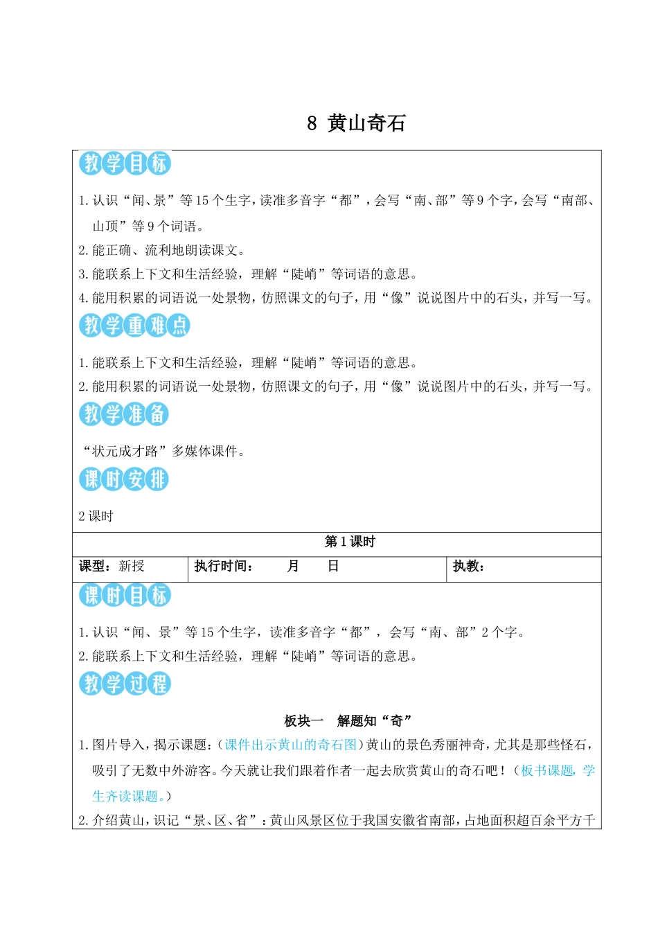 2025秋人教统编版二年级语文上册8 黄山奇石【教案】_第1页