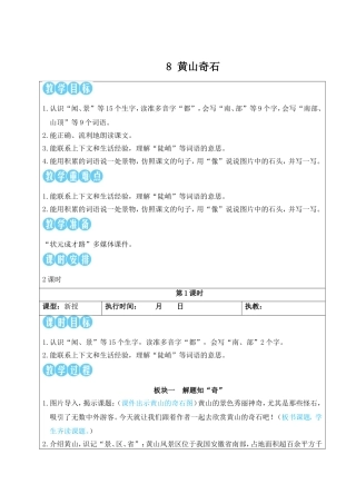 2025秋人教统编版二年级语文上册8 黄山奇石【教案】