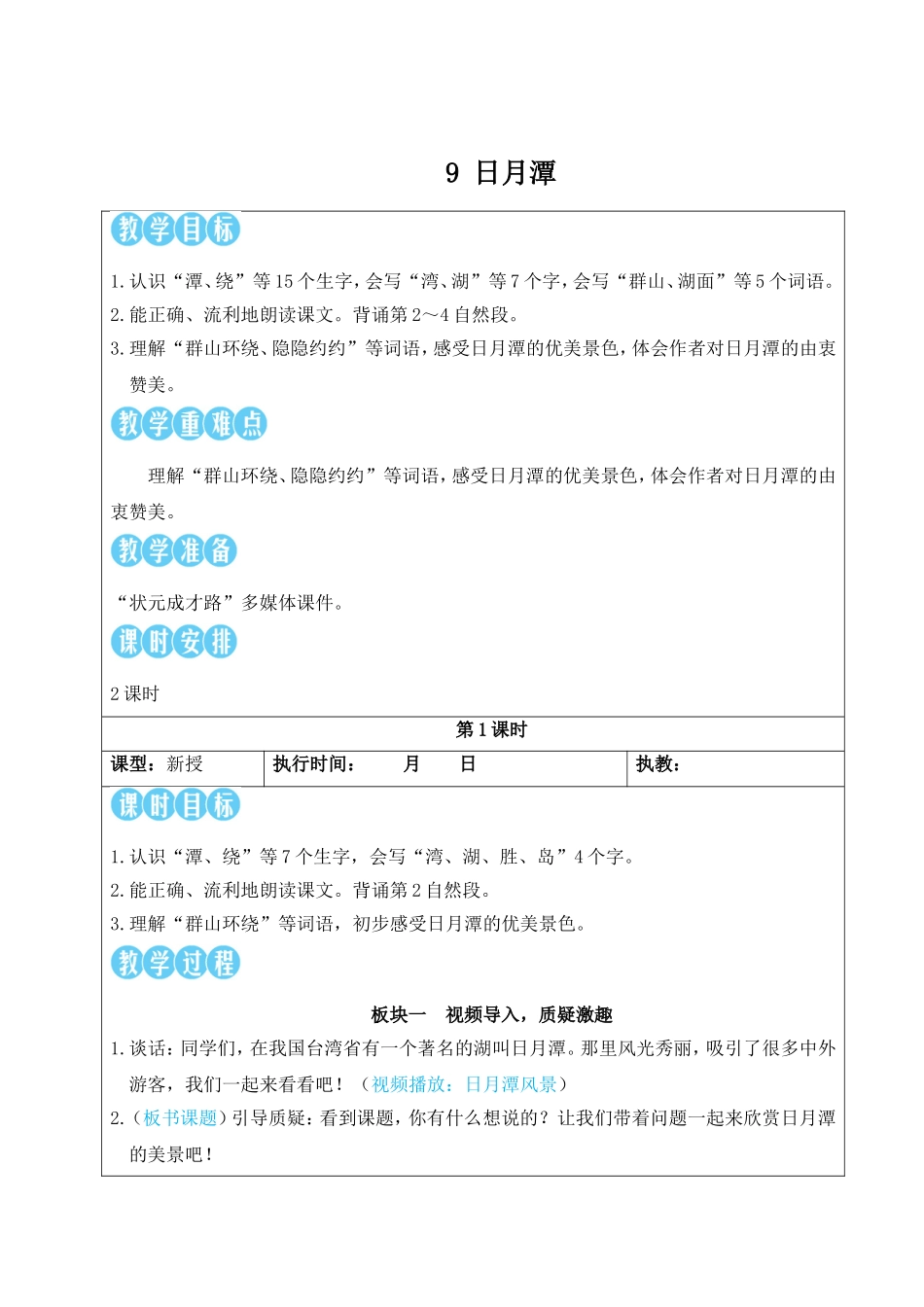 2025秋人教统编版二年级语文上册9 日月潭【教案】_第1页