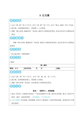 2025秋人教统编版二年级语文上册9 日月潭【教案】