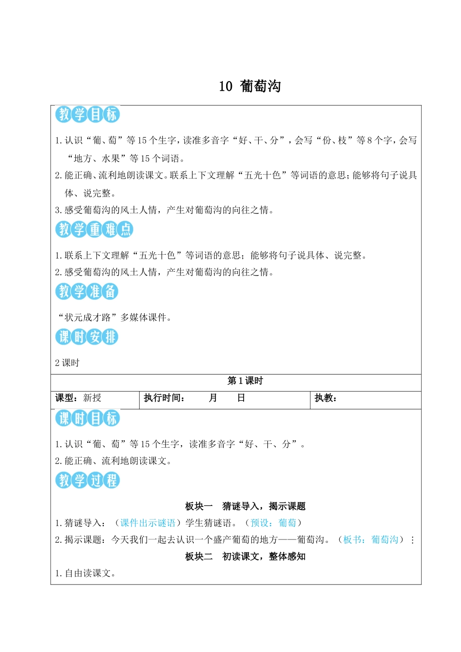 2025秋人教统编版二年级语文上册10 葡萄沟【教案】_第1页