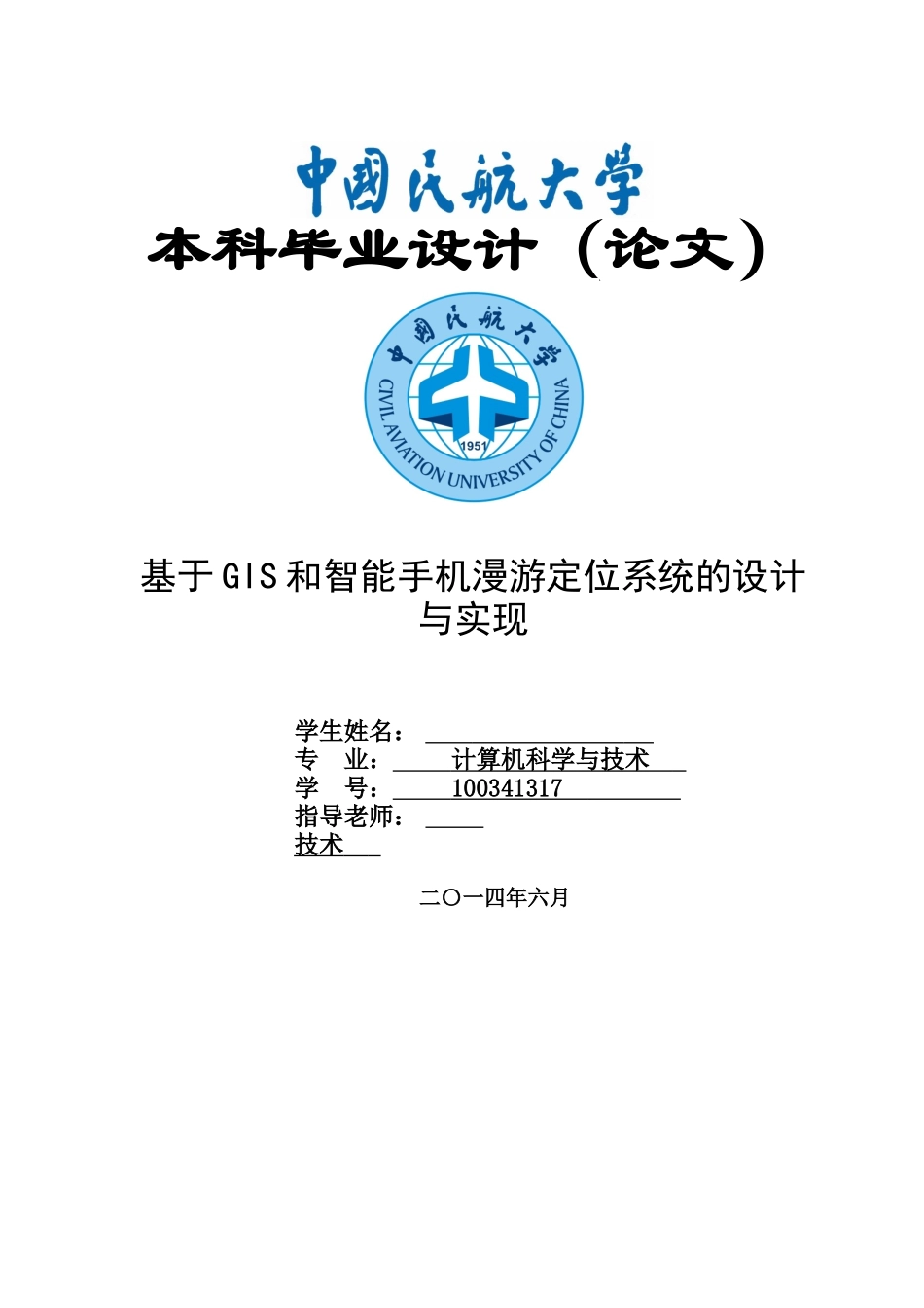 -基于gis和智能手机漫游定位系统的设计与实现本科学位论文_第1页