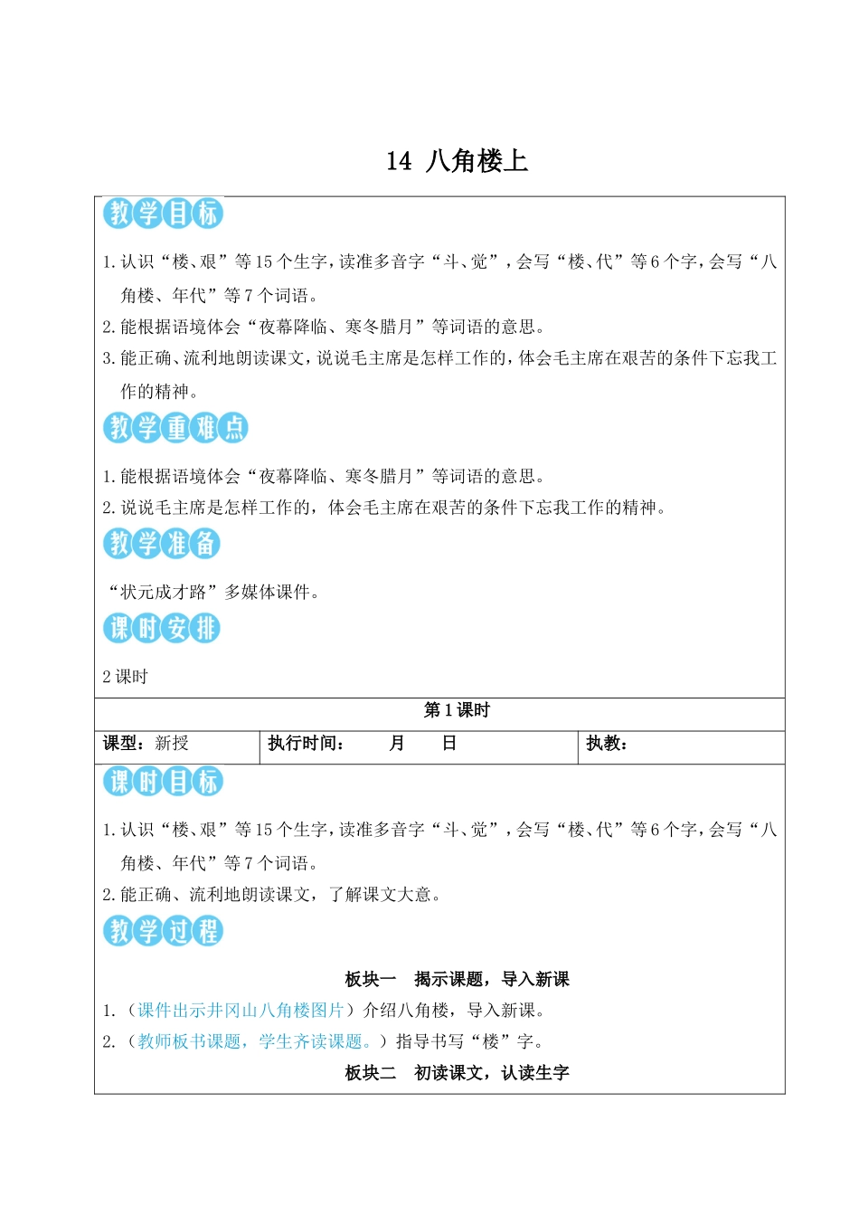 2025秋人教统编版二年级语文上册14 八角楼上【教案】_第2页