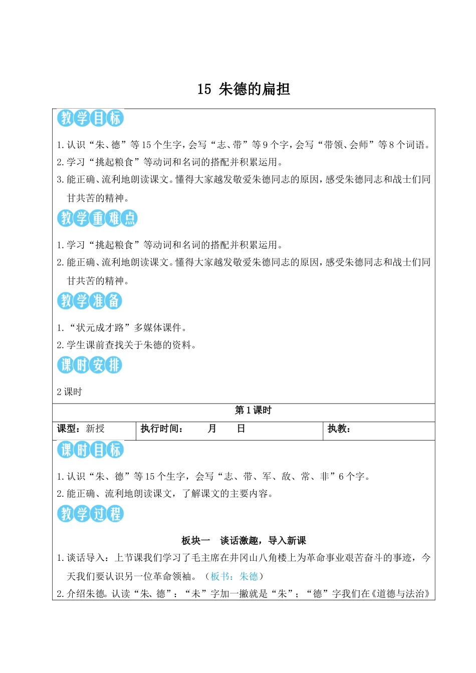 2025秋人教统编版二年级语文上册15 朱德的扁担【教案】_第1页