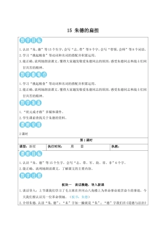 2025秋人教统编版二年级语文上册15 朱德的扁担【教案】