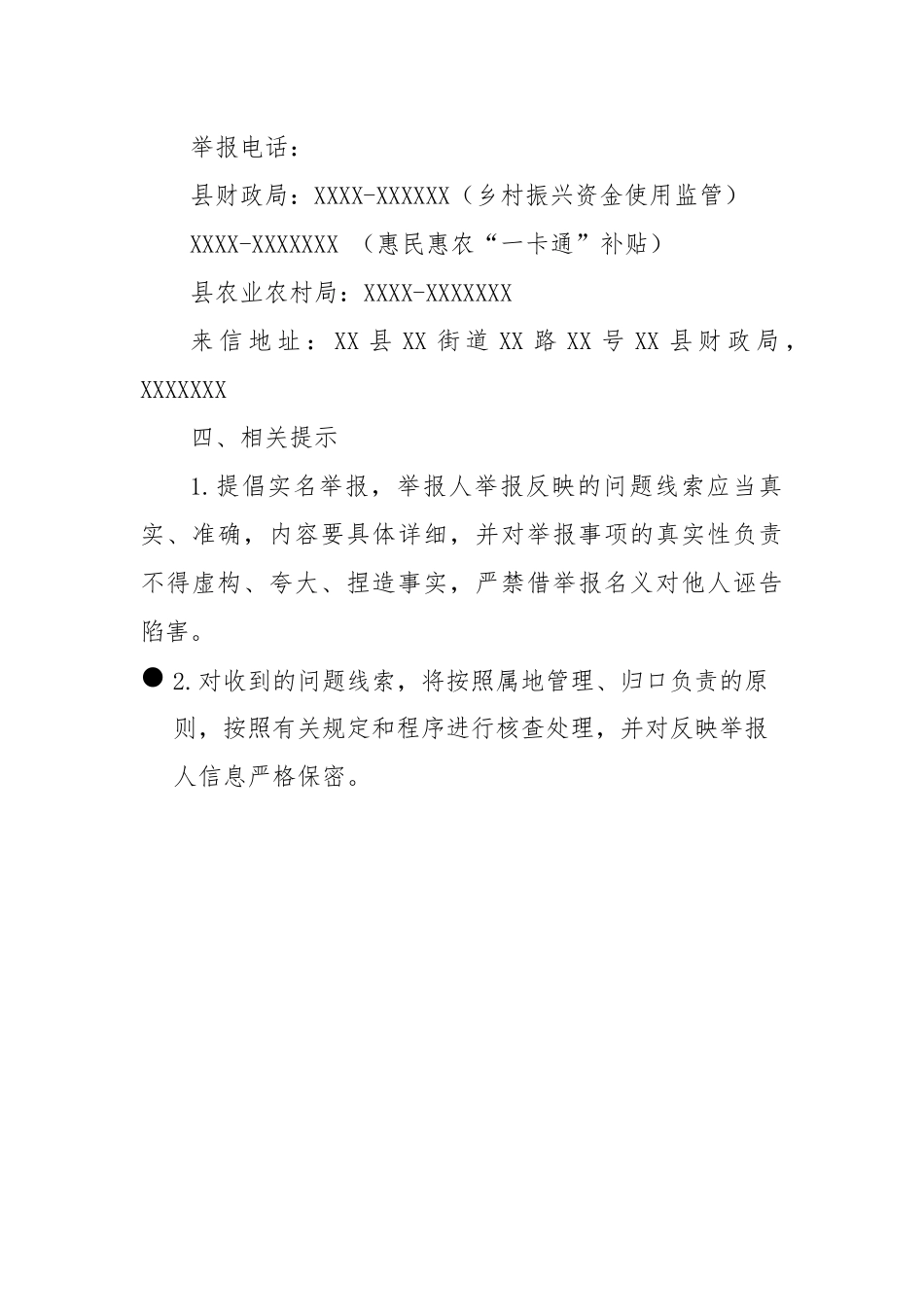 关于乡村振兴资金使用监管领域及惠民惠农“一卡通”领域群众身边不正之风和腐败问题信访举报的公告_第2页