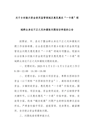 关于乡村振兴资金使用监管领域及惠民惠农“一卡通”领域群众身边不正之风和腐败问题信访举报的公告