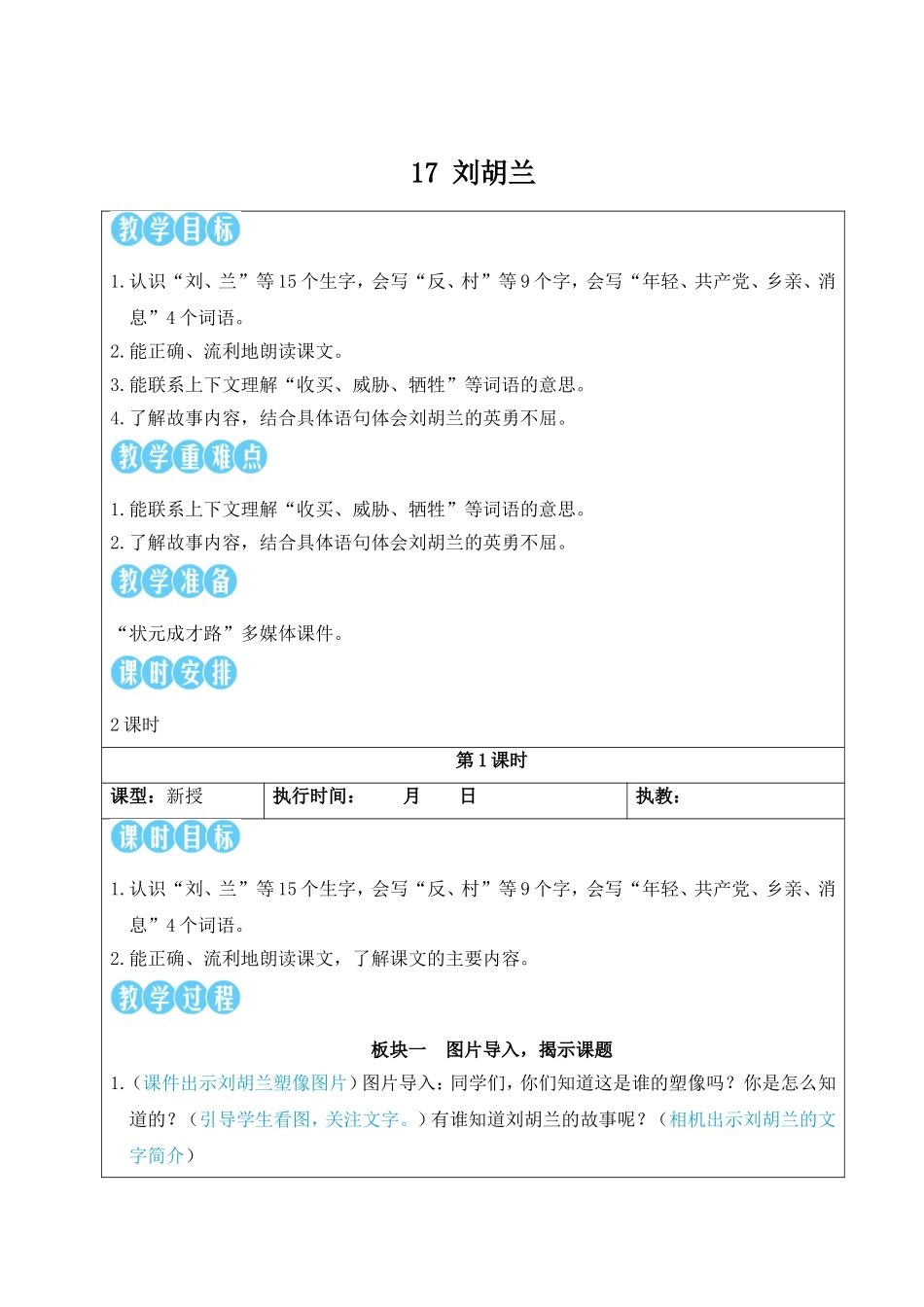 2025秋人教统编版二年级语文上册17 刘胡兰【教案】_第1页