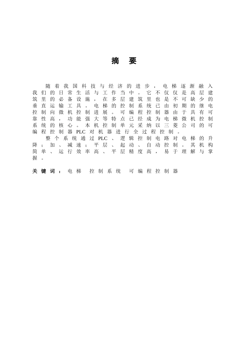 -基于plc的自动电梯运行系统设计_第1页