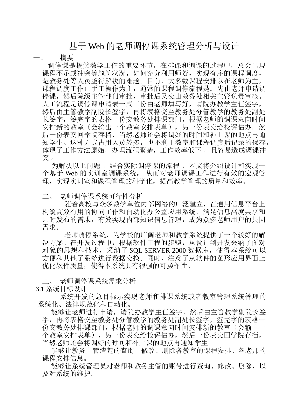 -基于web的教师调停课系统管理分析与设计本科学位论文_第1页