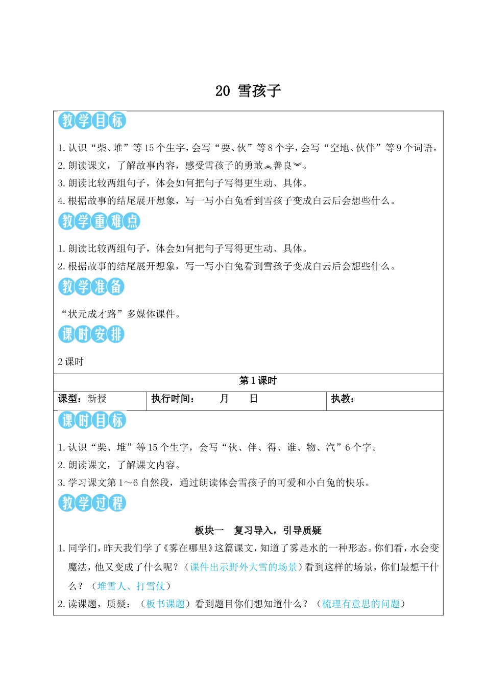 2025秋人教统编版二年级语文上册第7单元20 雪孩子【教案】_第1页