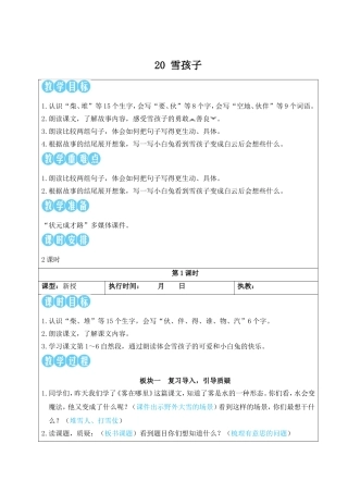 2025秋人教统编版二年级语文上册第7单元20 雪孩子【教案】