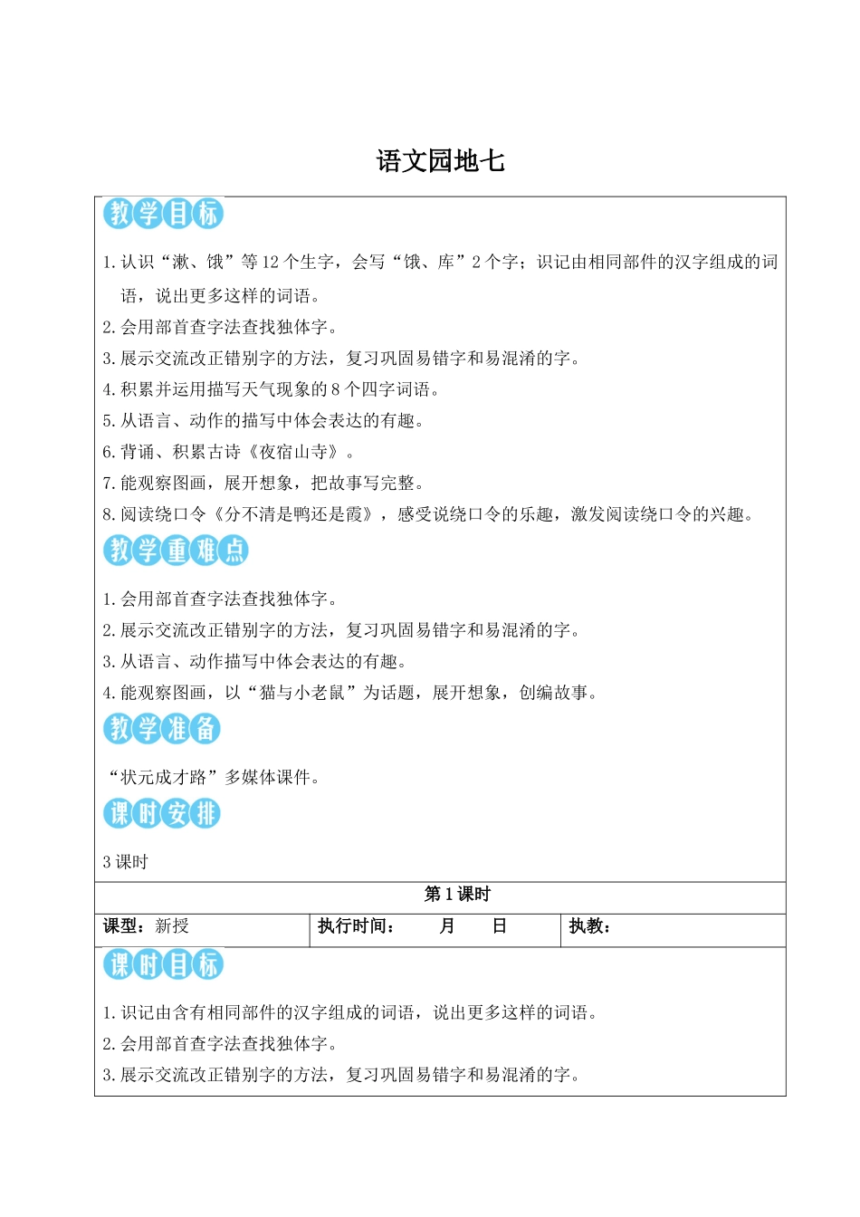 2025秋人教统编版二年级语文上册第7单元语文园地七【教案】_第1页
