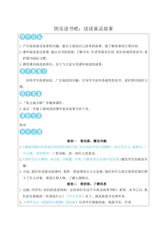 2025秋人教统编版二年级语文上册第一单元 快乐读书吧：读读童话故事 教案