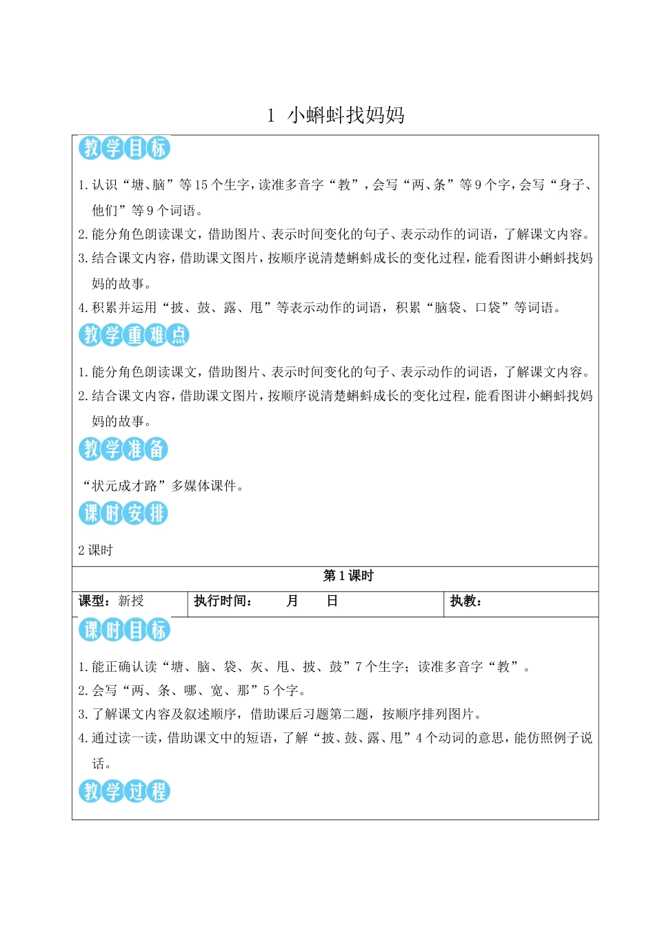 2025秋人教统编版二年级语文上册第一单元1 小蝌蚪找妈妈 教案_第2页