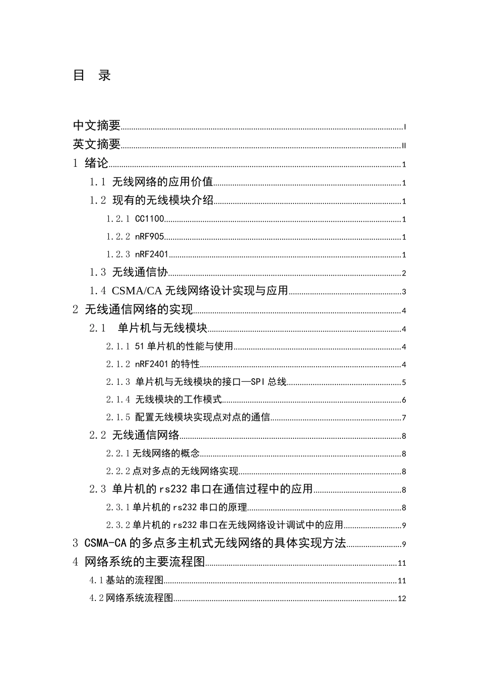 -基于单片机无线通信网络的实现学士学位论文_第1页