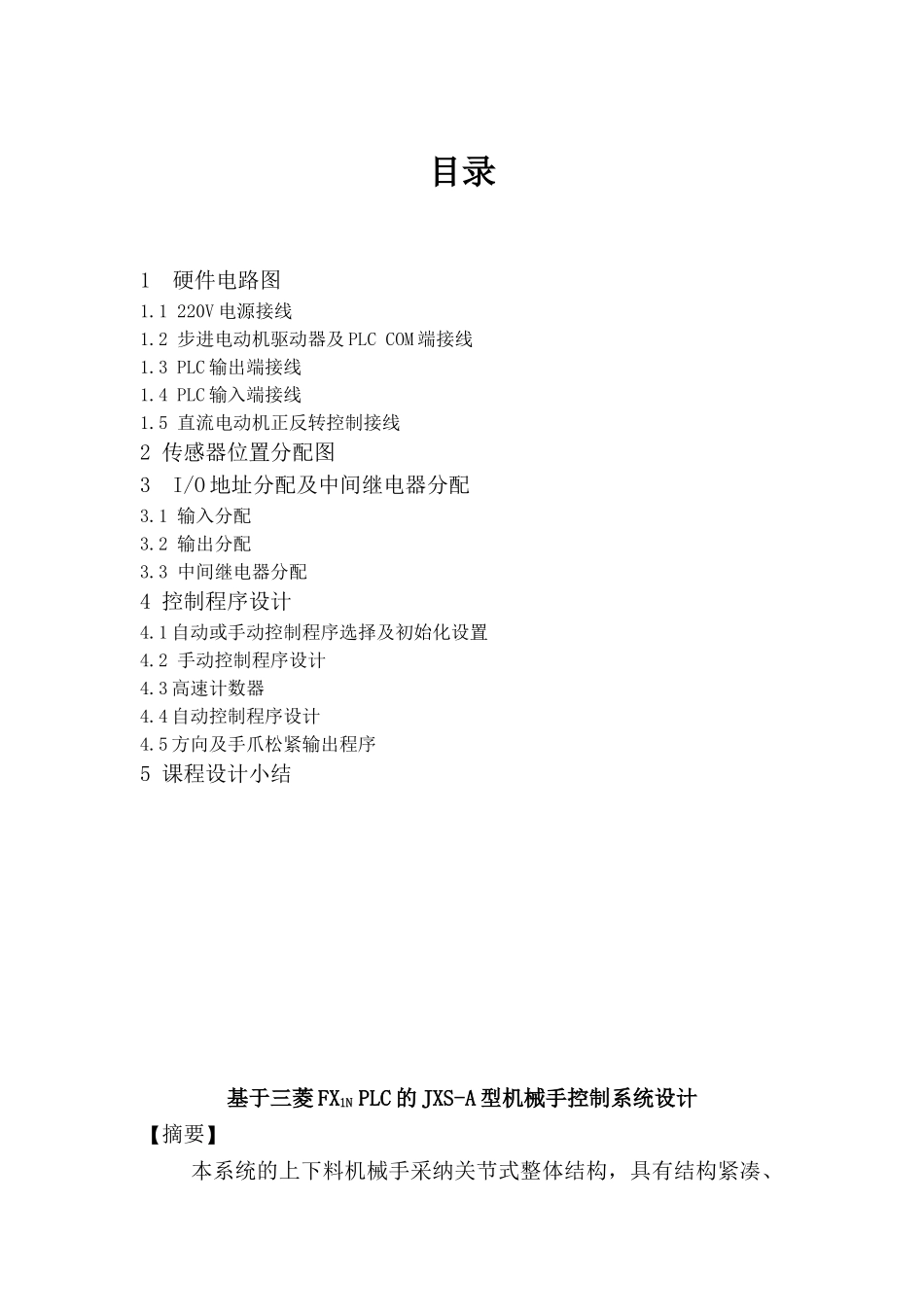 -基于三菱fx1n-plc的jxs-a型机械手控制系统设计本科学位论文_第1页