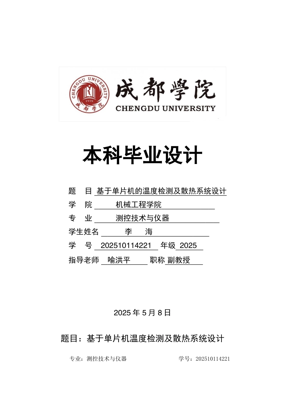 -基于单片机温度检测及散热系统设计学士学位论文_第1页