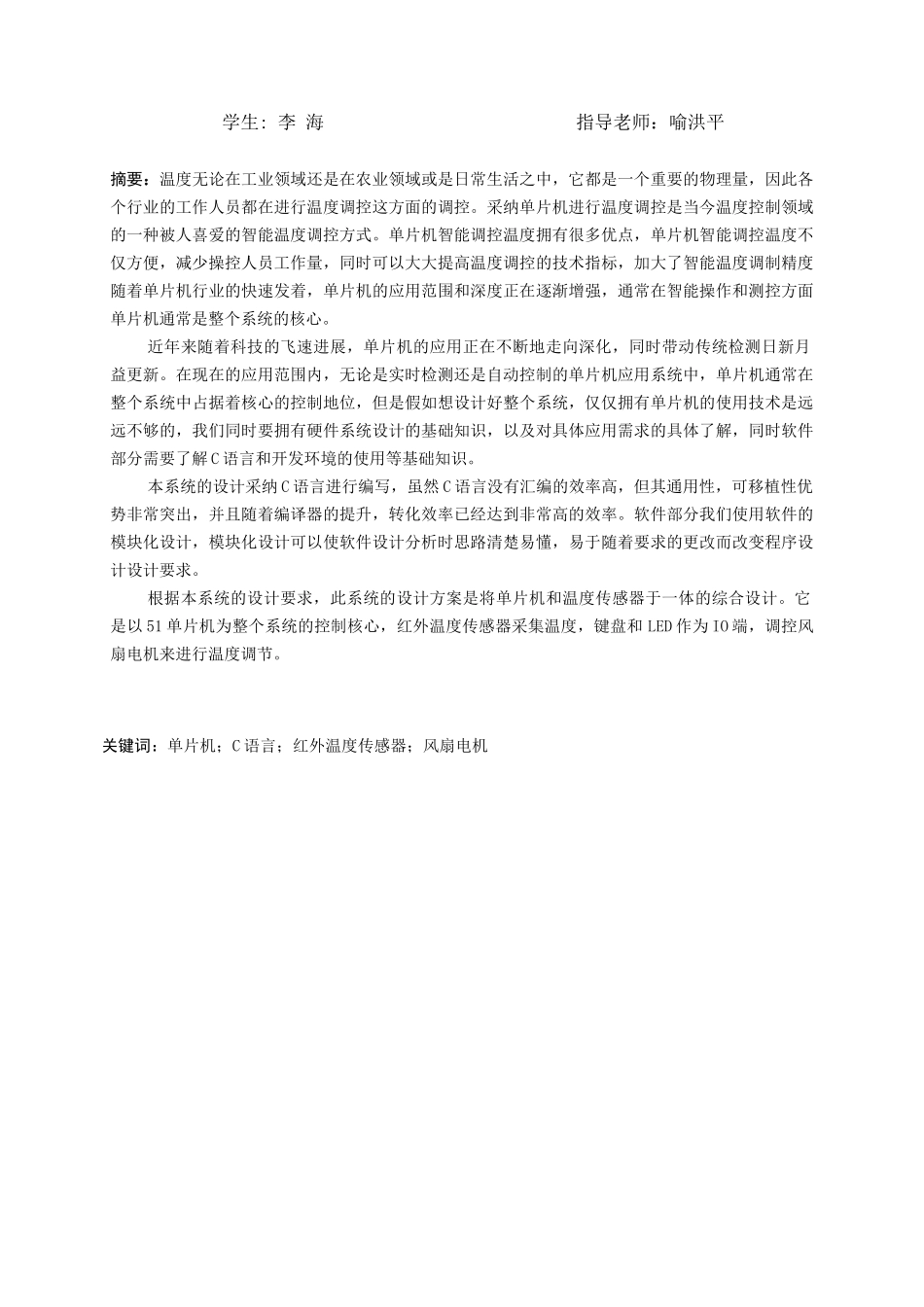 -基于单片机温度检测及散热系统设计学士学位论文_第2页