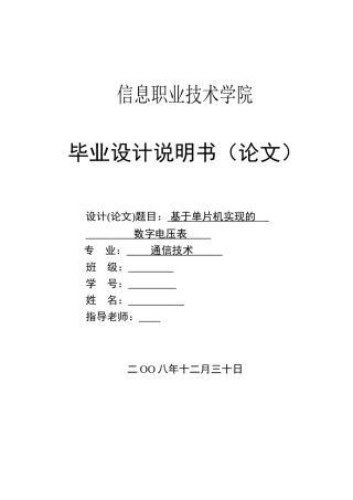 -基于单片机实现的数字电压表说明书学士学位论文