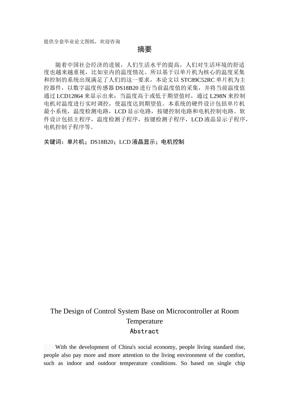 -基于单片机温度控制系统学士学位论文_第1页