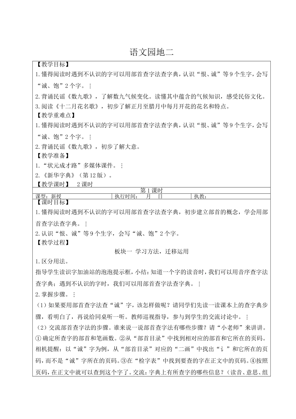 2025秋人教统编版二年级语文上册语文园地二【教案】_第1页