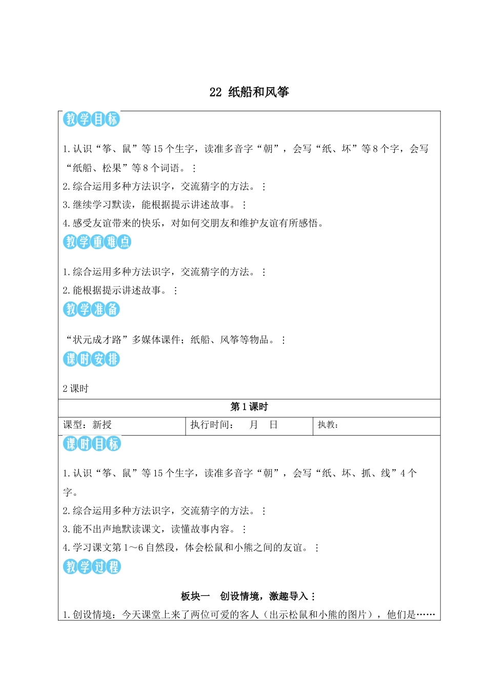 2025秋人教统编版二年级语文上册第8单元22 纸船和风筝【教案】_第1页