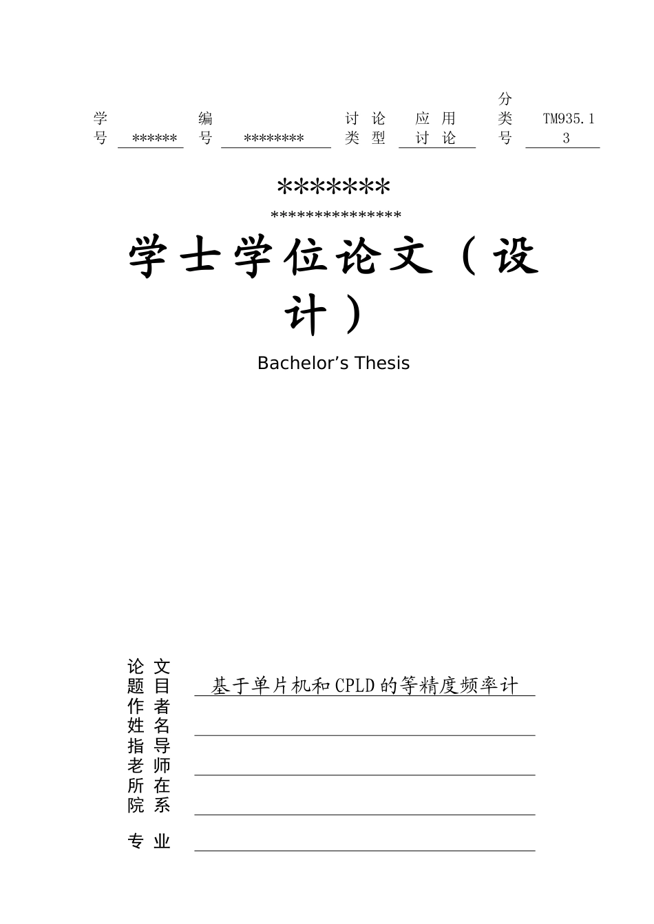 -基于单片机和cpld的等精度频率计学士学位论文_第1页