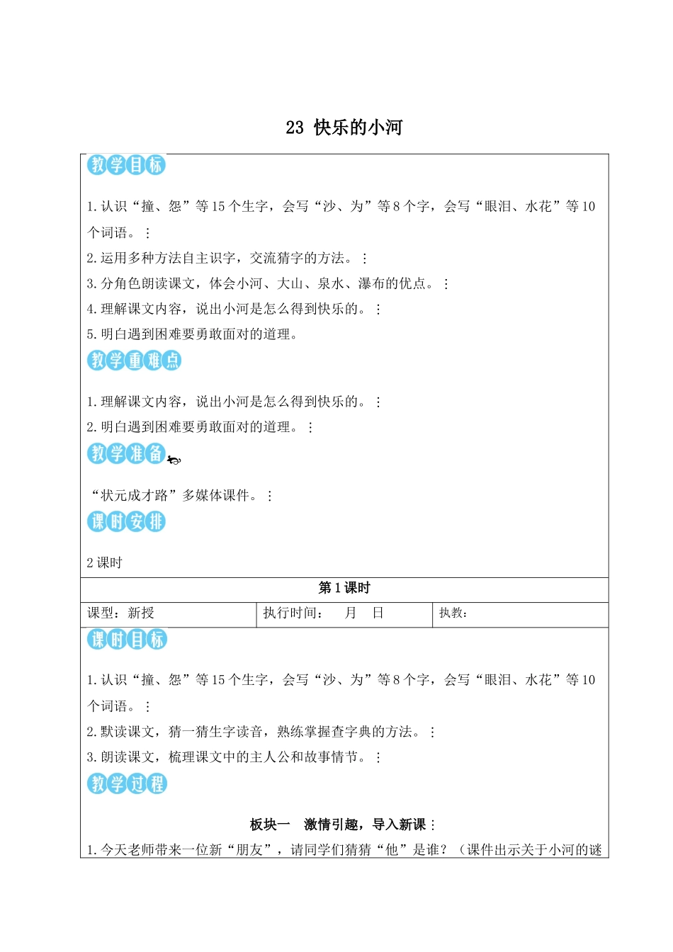 2025秋人教统编版二年级语文上册第8单元23 快乐的小河【教案】_第1页