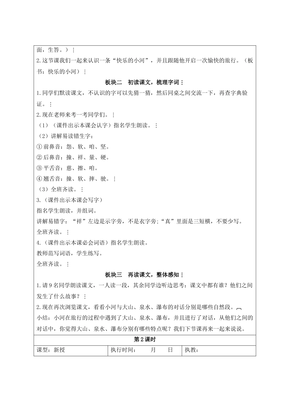 2025秋人教统编版二年级语文上册第8单元23 快乐的小河【教案】_第2页