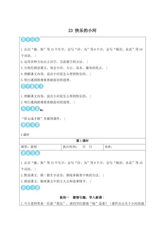 2025秋人教统编版二年级语文上册第8单元23 快乐的小河【教案】