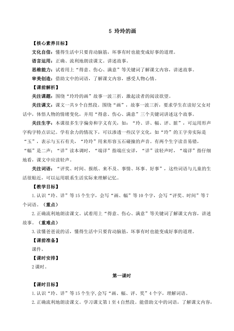 2025秋人教统编版二年级语文上册第二单元5 玲玲的画 教案_第1页