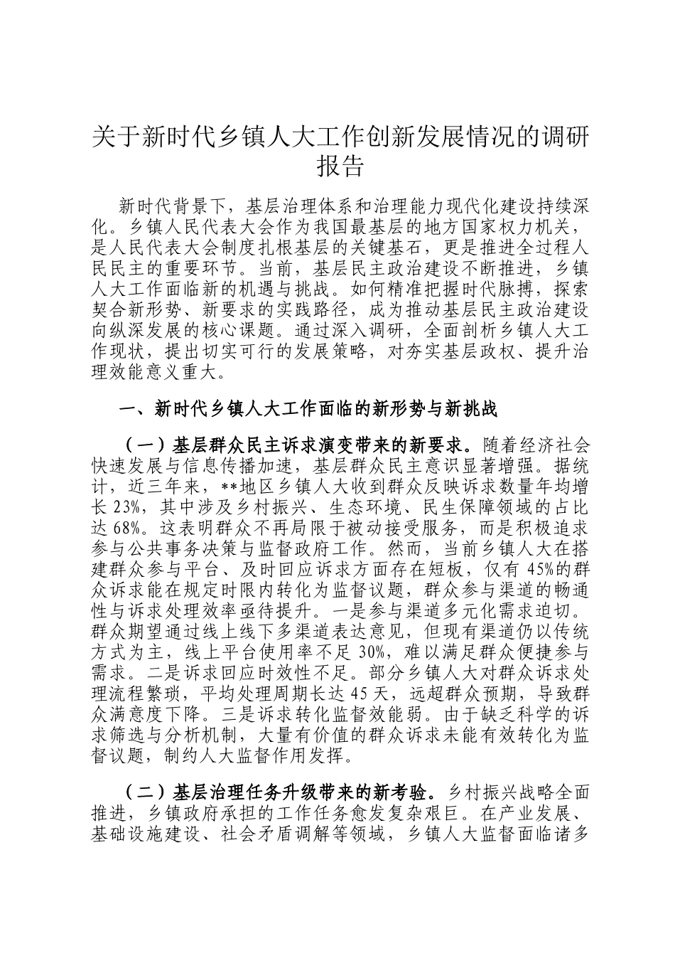 关于新时代乡镇人大工作创新发展情况的调研报告_第1页