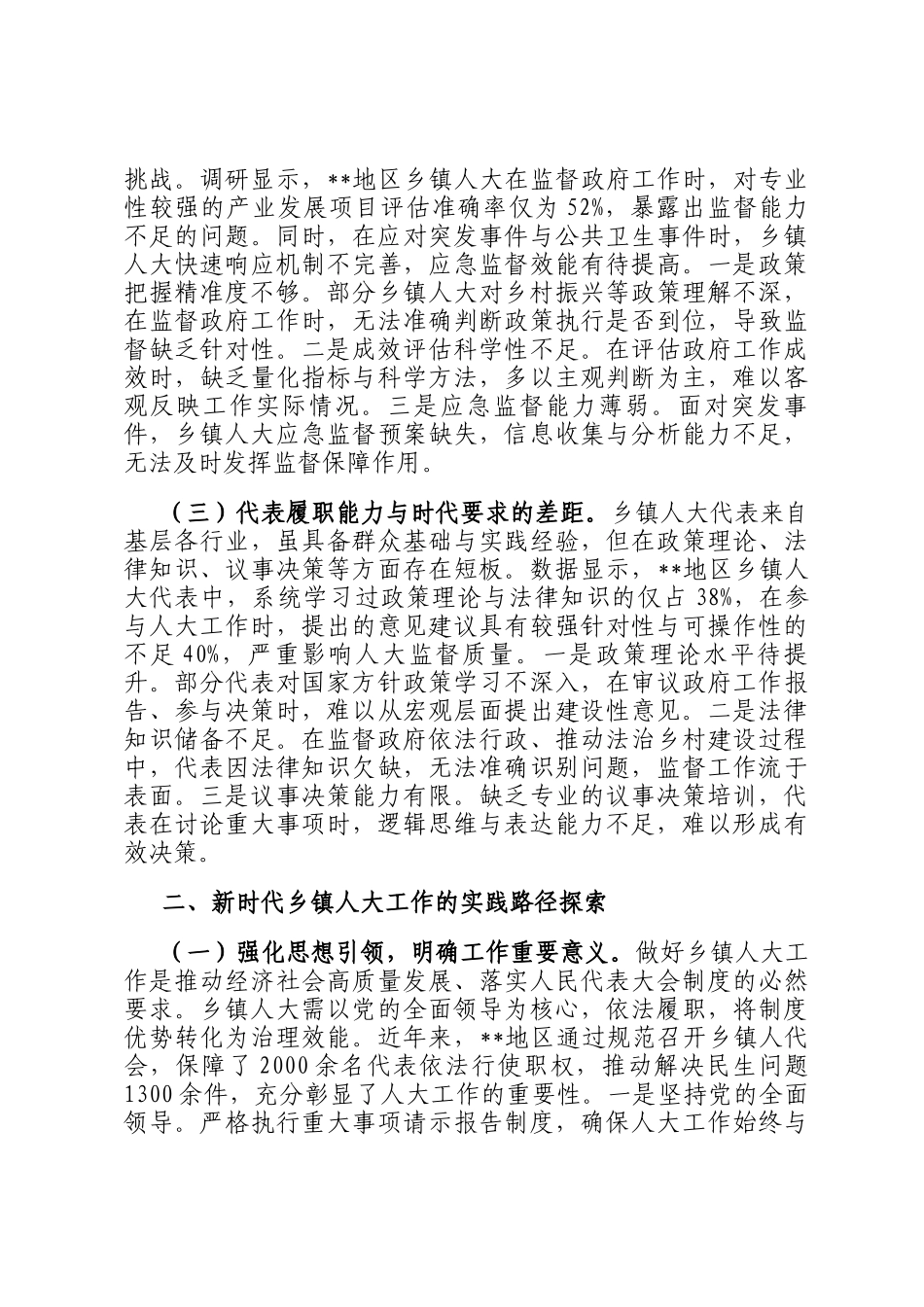 关于新时代乡镇人大工作创新发展情况的调研报告_第2页