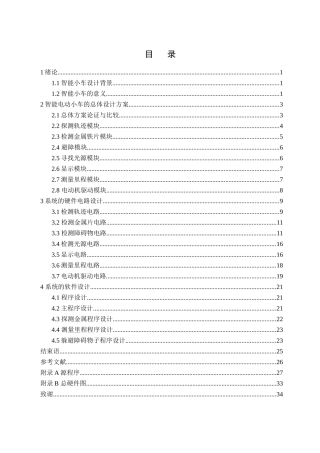 -基于单片机的智能电动小车设计学士学位论文