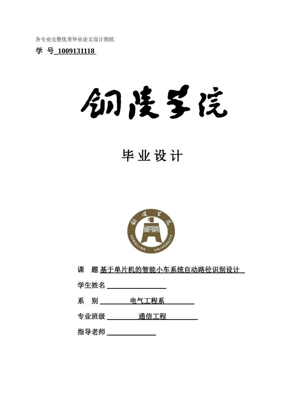 -基于单片机的智能车车控制系统自动路径识别设计学士学位论文_第1页