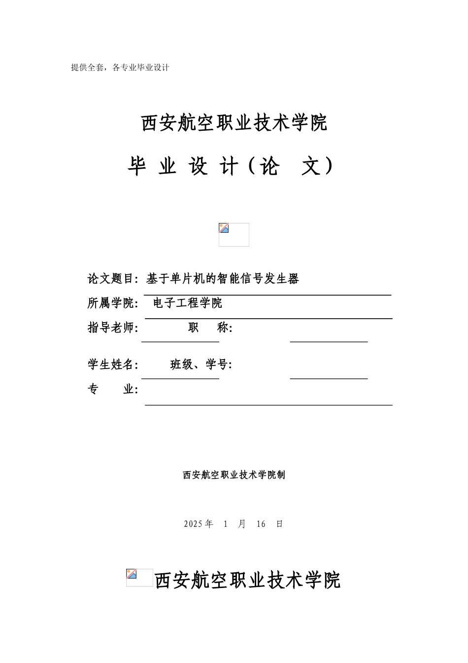 -基于单片机的智能信号发生器学士学位论文_第1页