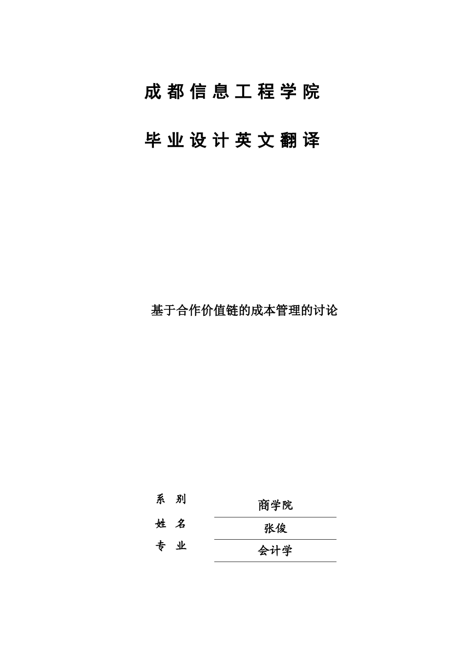-基于合作价值链的成本管理的研究英文翻译学士学位论文_第1页