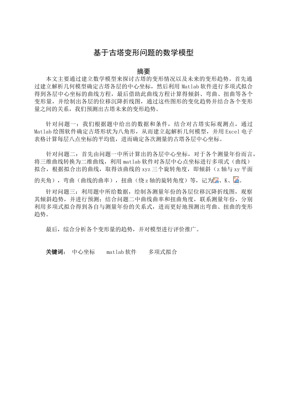 -基于古塔变形问题的数学模型大学生数学建模竞赛学士学位论文_第3页