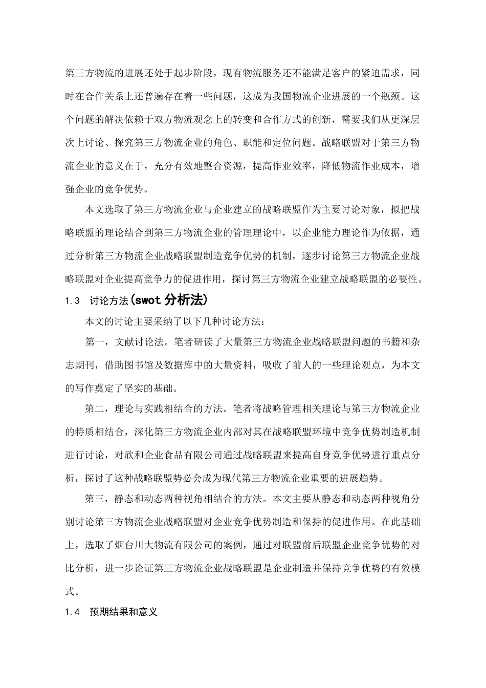 -基于第三方物流行业的快速发展促进行业竞争优势的研究学士学位论文_第2页