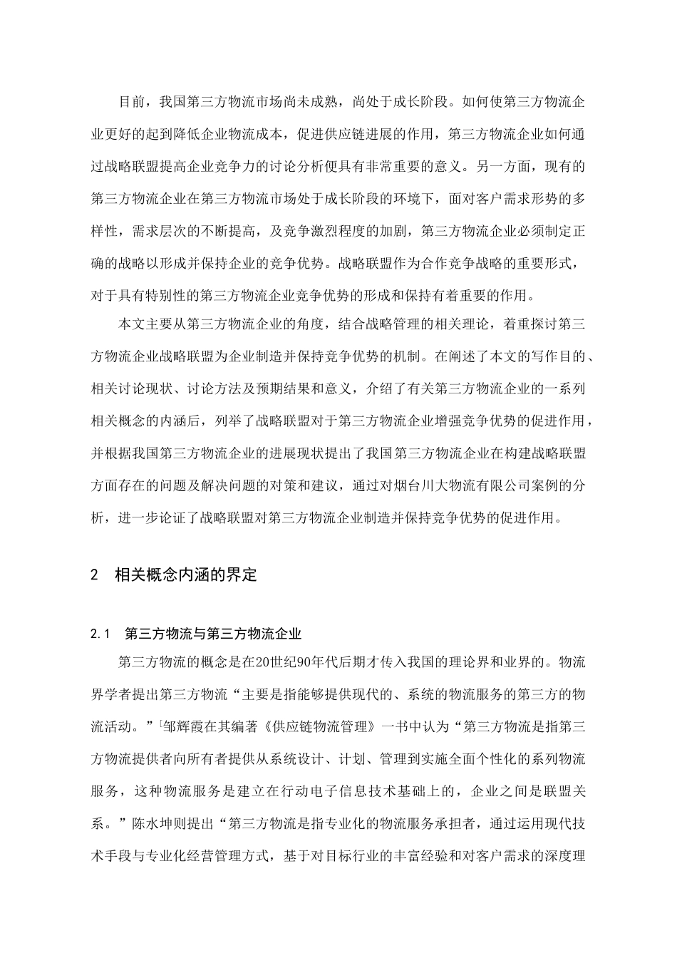 -基于第三方物流行业的快速发展促进行业竞争优势的研究学士学位论文_第3页