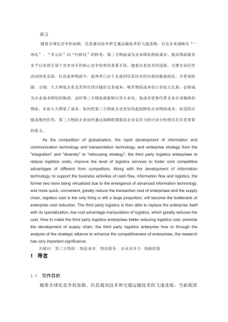 -基于第三方物流行业的快速发展促进行业竞争优势的研究学士学位论文