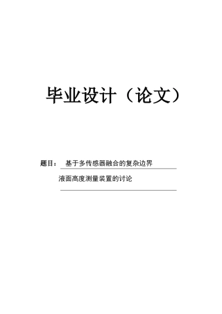 -基于多传感器融合的复杂边界液面高度测量装置的研究学士学位论文