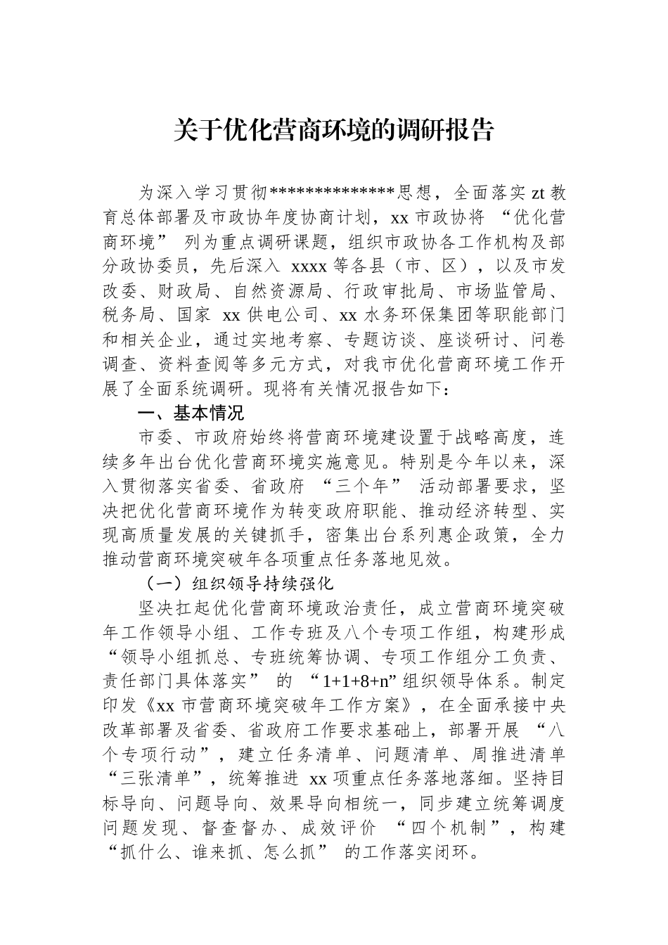 关于优化营商环境的调研报告_第1页