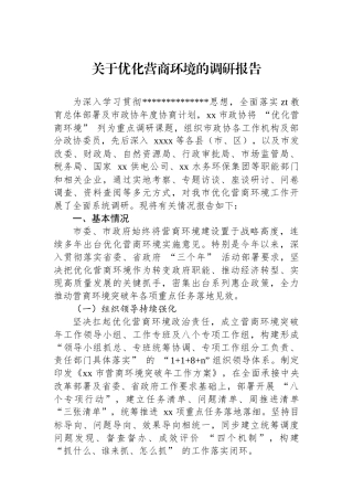 关于优化营商环境的调研报告