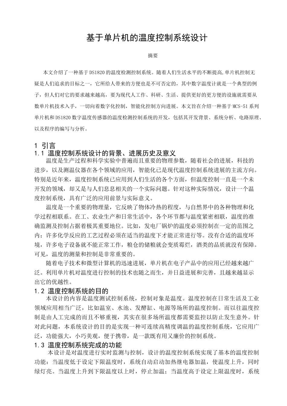 -基于单片机的温度控制系统设计本科学位论文_第1页