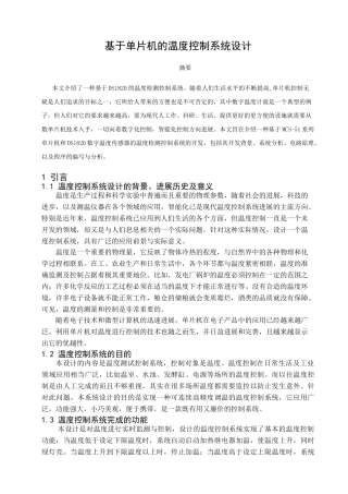 -基于单片机的温度控制系统设计本科学位论文