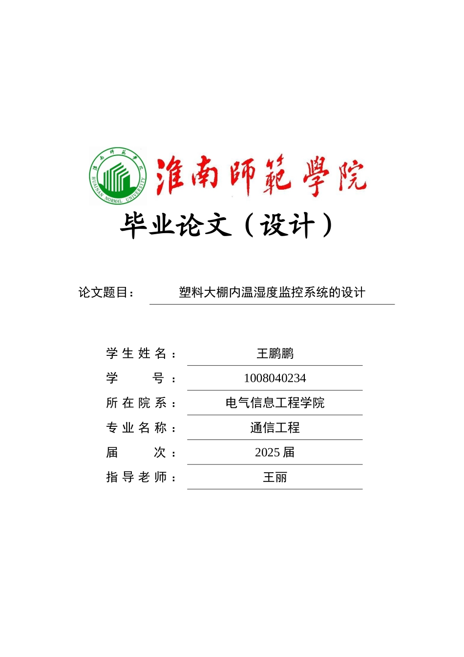 -塑料大棚内温湿度监控系统的设计设计学士学位论文_第1页