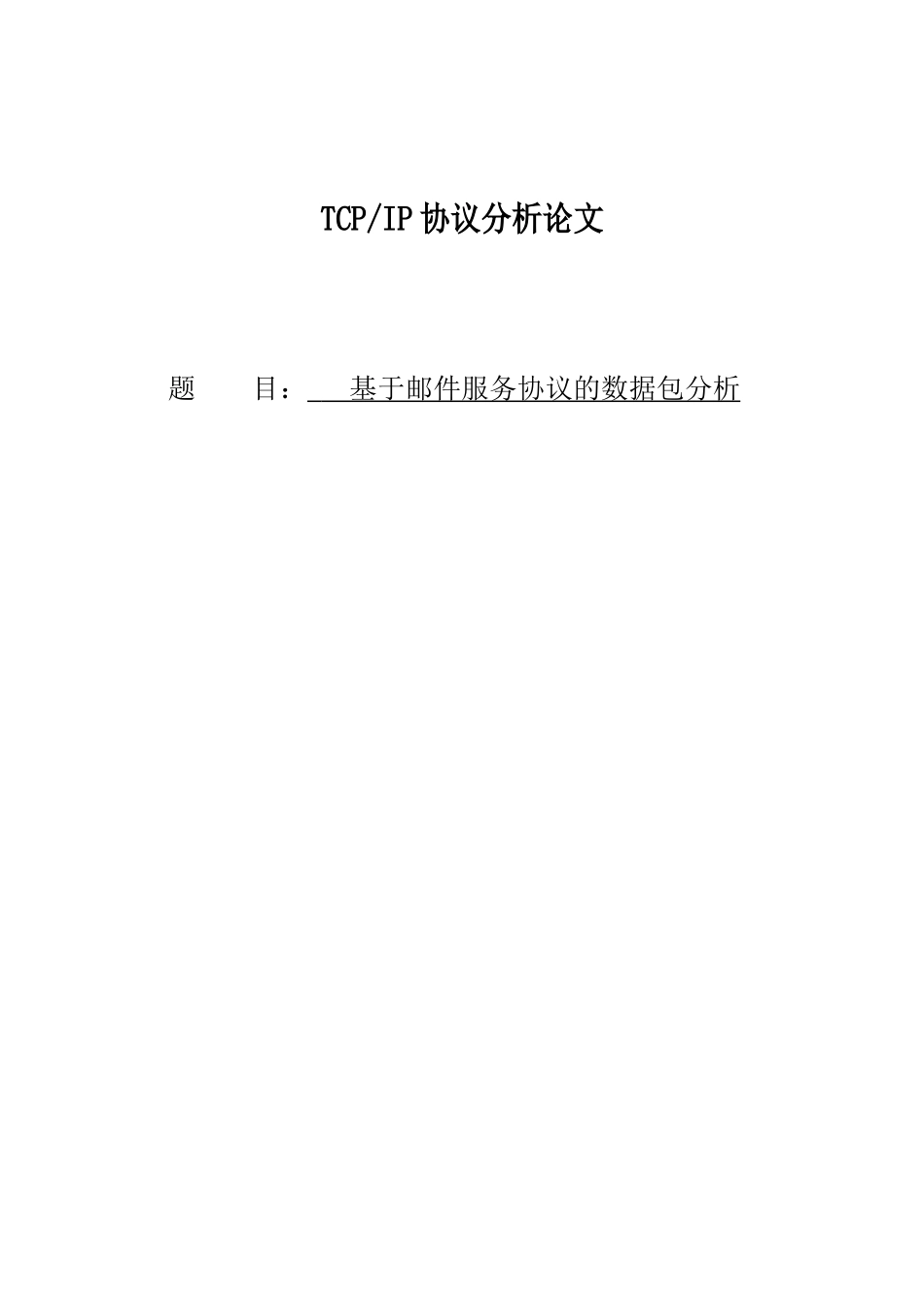 -基于邮件服务协议的数据包分析学士学位论文_第1页